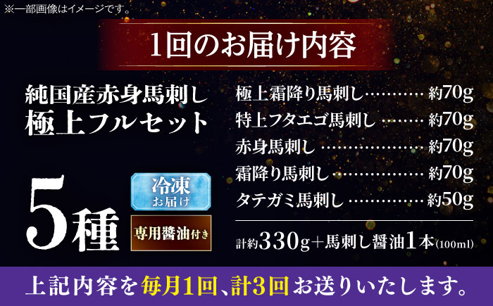 【全3回定期便】純国産馬 馬刺し極上フルセット計約330g 馬刺し専用醤油付き(極上霜降り/約70g 特上フタエゴ/約70g 霜降り/約70g タテガミ/約50g 赤身/約70g) / ばさし 馬刺 熊本馬刺し 熊本県 菊陽町【株式会社古閑ファーム】 [BHDF066]