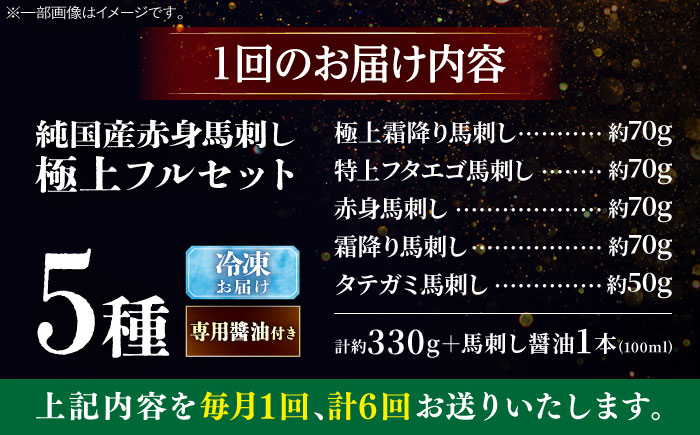 【全6回定期便】純国産馬 馬刺し極上フルセット計約330g 馬刺し専用醤油付き(極上霜降り/約70g 特上フタエゴ/約70g 霜降り/約70g タテガミ/約50g 赤身/約70g) / ばさし 馬刺 熊本馬刺し 熊本県 菊陽町【株式会社古閑ファーム】 [BHDF067]
