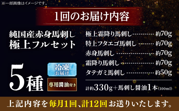 【全12回定期便】純国産馬 馬刺し極上フルセット計約330g 馬刺し専用醤油付き(極上霜降り/約70g 特上フタエゴ/約70g 霜降り/約70g タテガミ/約50g 赤身/約70g) / ばさし 馬刺 熊本馬刺し 熊本県 菊陽町【株式会社古閑ファーム】 [BHDF068]