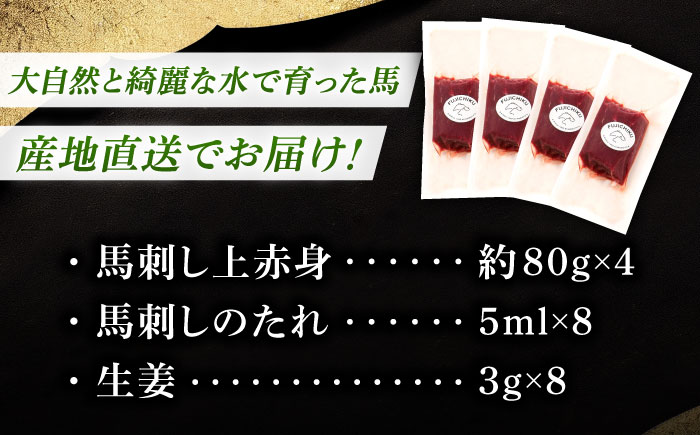 【年内発送は12月11日ご入金分まで！】フジチク ふじ 馬刺し 上赤身 4個 セット 計約320g【株式会社フジチク】 [BHAD002]