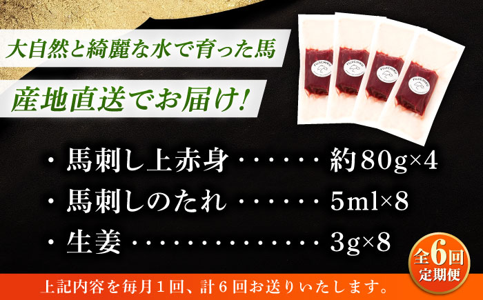 【全6回定期便】フジチク ふじ 馬刺し 上赤身 4個 セット 計約320g【株式会社フジチク】 [BHAD091]