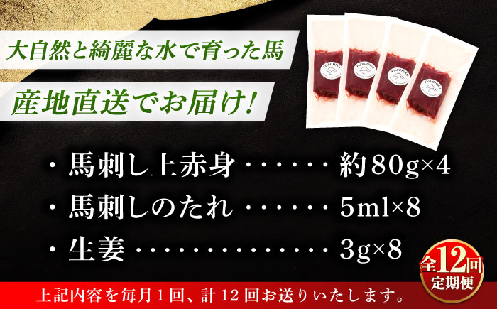 【全12回定期便】フジチク ふじ 馬刺し 上赤身 4個 セット 計約320g【株式会社フジチク】 [BHAD092]