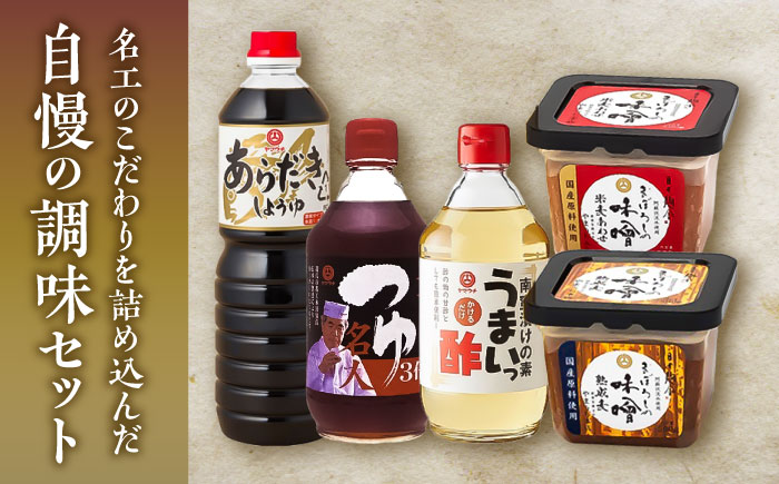 ふるさと調味5種セット 調味料セット【株式会社山内本店】 [BHAE019]