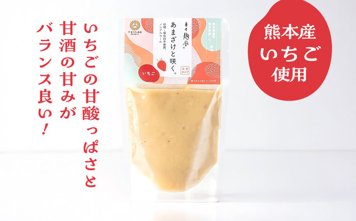 あまざけと咲く 甘酒プレーン・いちご甘酒セット各1個 計2個【株式会社山内本店】 [BHAE088]