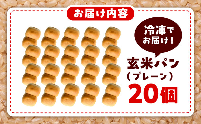 玄米パン ( グルテンフリー ) プレーン20個セット / 玄米 ぱん 熊本【株式会社熊本玄米研究所】 [BHAF004]