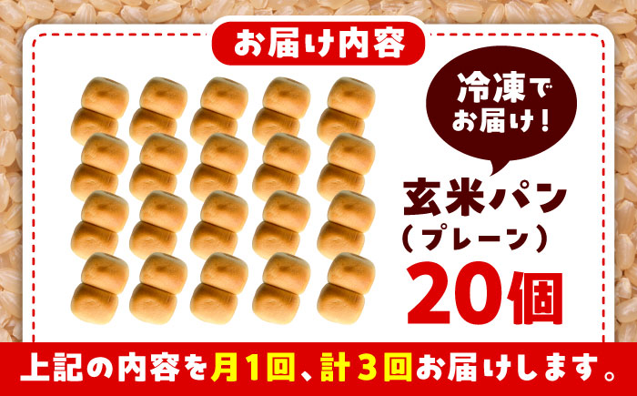 【全3回定期便】 玄米 パン （グルテンフリー） プレーン 20個 セット【株式会社熊本玄米研究所】 [BHAF005]