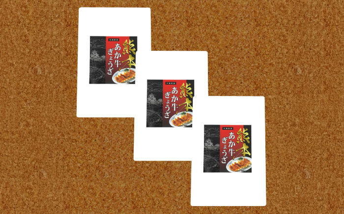 【年内発送は12月18日ご入金分まで！】熊本和牛あか牛ぎょうざセット(60個入り)【有限会社　三協畜産】 [BHAS007]