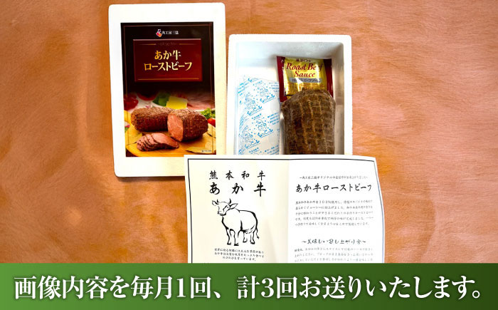 【全3回定期便】熊本県産あか牛ローストビーフ 約200g / 菊陽町 あかうし 熊本県 肉 にく niku ブランド 旨み【有限会社　三協畜産】 [BHAS054]
