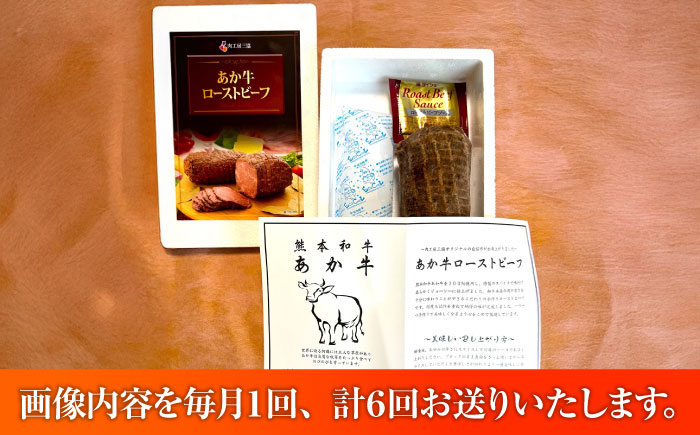 【全6回定期便】熊本県産あか牛ローストビーフ 約200g / 菊陽町 あかうし 熊本県 肉 にく niku ブランド 旨み【有限会社　三協畜産】 [BHAS055]