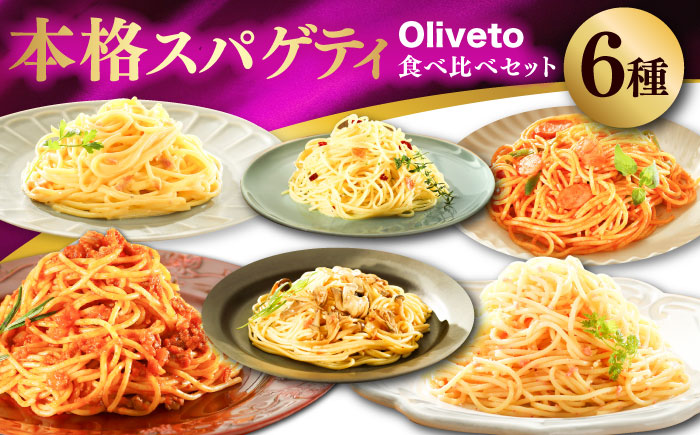 【全3回定期便】植竹隆政シェフ監修 Oliveto スパゲティ6種類×2食(計12食)食べ比べセット / セット パスタ 冷凍 調理済 熊本県【亀井通産株式会社(株式会社マルハニチロ九州)】 [BHAY019]