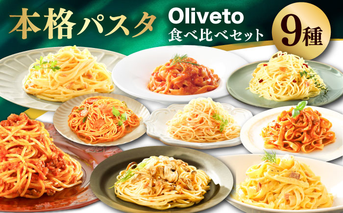 【全6回定期便】植竹隆政シェフ監修 Oliveto 生パスタ ＆スパゲティ 9種類×1食(計9食)食べ比べセット / 冷凍 調理済 熊本県【亀井通産株式会社(株式会社マルハニチロ九州)】 [BHAY023]
