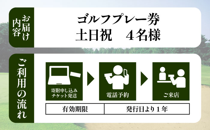 土日祝 4名様 ゴルフプレー券 （キャディ付）/ コース 利用券 熊本県 菊陽町 【菊陽緑化興産株式会社(熊本空港カントリークラブ)】 [BHBB003]