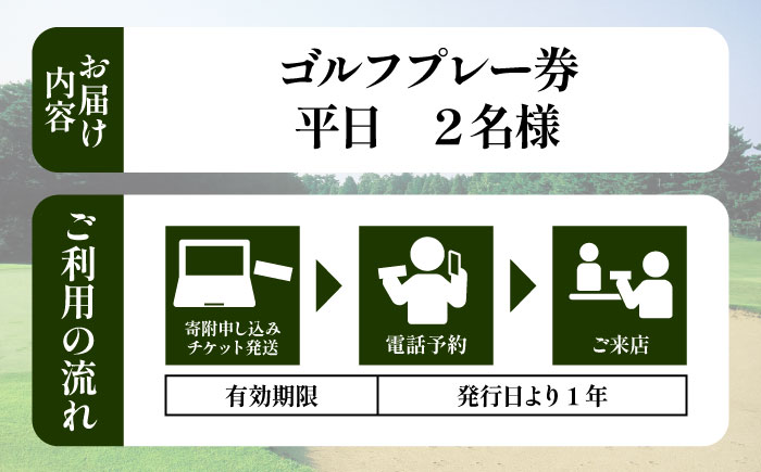 平日 2名様 ゴルフプレー券（キャディ付）/ コース 利用券 熊本県 菊陽町 【菊陽緑化興産株式会社(熊本空港カントリークラブ)】 [BHBB005]