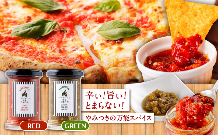 ハラペーニョ 5種セット / はらぺーにょ 醤油漬け ピクルス クラッシュ 万能だれRed 万能だれgreen タレ 調味料 ハラペーニョ 熊本 菊陽町 調味料セット【こびらオリーブ園】 [BHBL009]