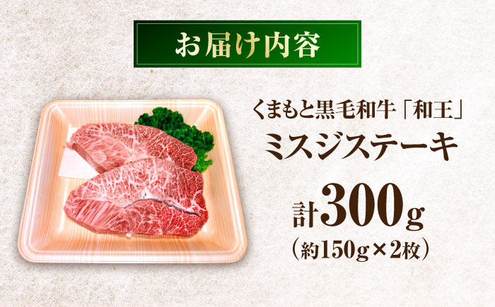 くまもと黒毛和牛 ｢和王｣ ミスジステーキ 計約300g (約150g×2枚) / 牛肉 和王 肉 ミスジ みすじ 希少部位 熊本県 菊陽町【菊池地域農業協同組合】 [BHBQ001]