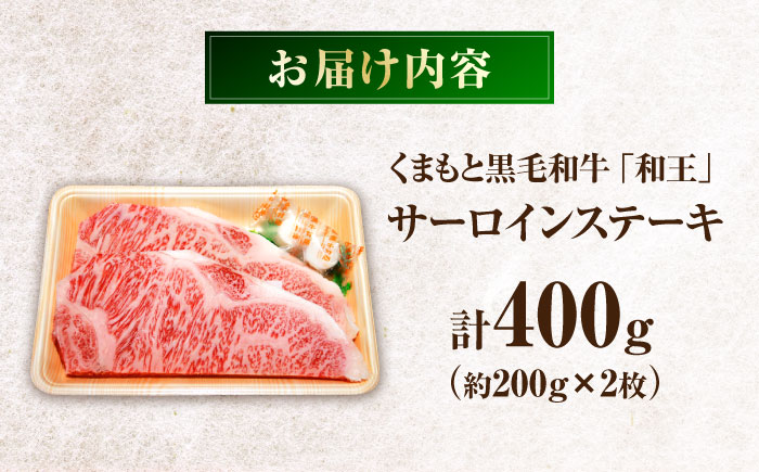 くまもと黒毛和牛 「和王」 サーロインステーキ 約400g (約200g×2枚) / 牛肉 和王 肉 サーロイン さーろいん 希少部位 熊本県 菊陽町【菊池地域農業協同組合】 [BHBQ003]