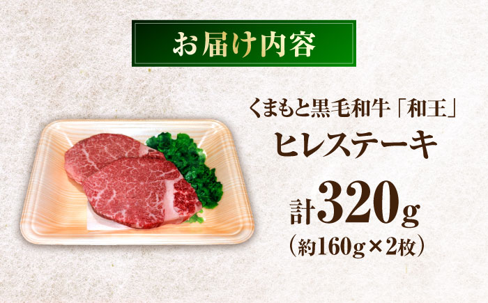 くまもと黒毛和牛 ｢和王｣ ヒレステーキ 計約320g (約160g×2枚) / 牛肉 和王 肉 ヒレ ひれ 希少部位 熊本県 菊陽町【菊池地域農業協同組合】 [BHBQ004]