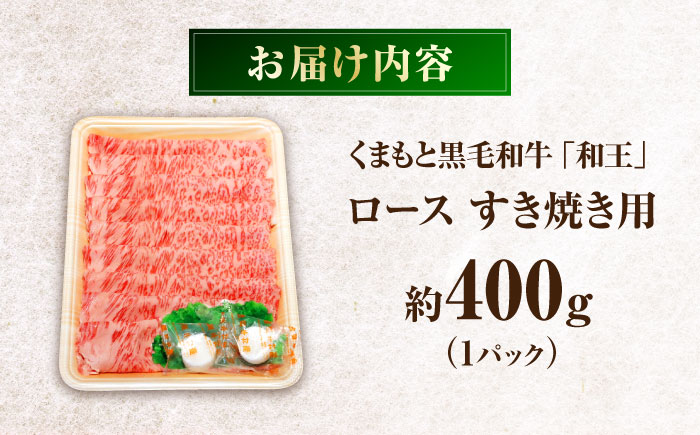 くまもと黒毛和牛 「和王」 ロースすき焼き用 約400g(約400g×1パック) / 牛肉 和王 肉 ロース ろーす すき焼き 希少部位 熊本県 菊陽町【菊池地域農業協同組合】 [BHBQ005]