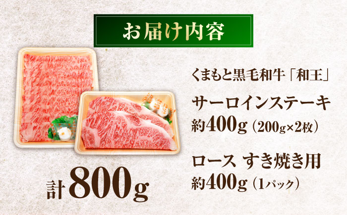 くまもと黒毛和牛「和王」サーロインステーキ・「和王」ロース すきやき用 食べ比べセット 計約800g / 牛肉 和王 サーロイン ロース 熊本県 菊陽町 【菊池地域農業協同組合】 [BHBQ006]