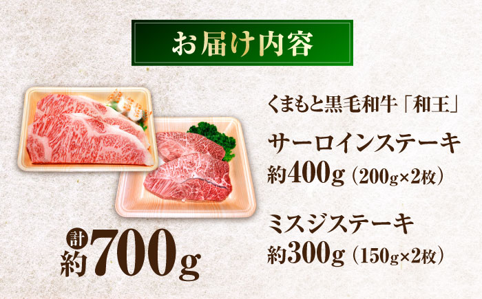 くまもと黒毛和牛「和王」サーロインステーキ・「和王」ミスジステーキ 食べ比べセット 計約700g / 牛肉 和王 サーロイン ミスジ 熊本県 菊陽町 【菊池地域農業協同組合】 [BHBQ007]
