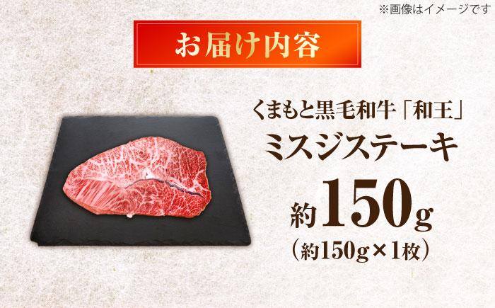 くまもと黒毛和牛 ｢和王｣ ミスジステーキ 約150g (約150g×1枚) / 牛肉 和王 黒毛和牛 肉 ミスジ みすじ 希少部位 熊本県 菊陽町【菊池地域農業協同組合】 [BHBQ008]