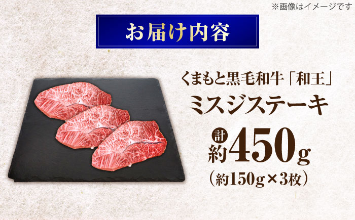 くまもと黒毛和牛 ｢和王｣ ミスジステーキ 計約450g (約150g×3枚) / 牛肉 和王 黒毛和牛 肉 ミスジ みすじ 希少部位 熊本県 菊陽町【菊池地域農業協同組合】 [BHBQ009]