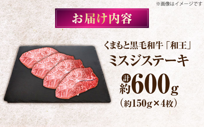 くまもと黒毛和牛 ｢和王｣ ミスジステーキ 計約600g (約150g×4枚) / 牛肉 和王 黒毛和牛 肉 ミスジ みすじ 希少部位 熊本県 菊陽町【菊池地域農業協同組合】 [BHBQ010]