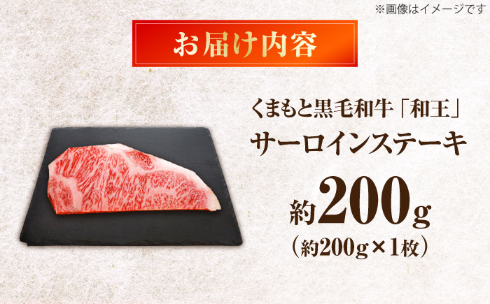 くまもと黒毛和牛 ｢和王｣ サーロインステーキ 約200g (約200g×1枚) / 牛肉 和王 黒毛和牛 肉 サーロイン さーろいん 希少部位 熊本県 菊陽町【菊池地域農業協同組合】 [BHBQ012]
