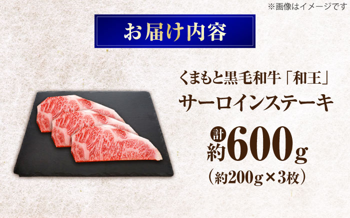 くまもと黒毛和牛 ｢和王｣ サーロインステーキ 計約600g (約200g×3枚) / 牛肉 和王 黒毛和牛 肉 サーロイン さーろいん 希少部位 熊本県 菊陽町【菊池地域農業協同組合】 [BHBQ013]