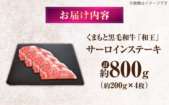 くまもと黒毛和牛 ｢和王｣ サーロインステーキ 計約800g (約200g×4枚) / 牛肉 和王 黒毛和牛 肉 サーロイン さーろいん 希少部位 熊本県 菊陽町【菊池地域農業協同組合】 [BHBQ014]