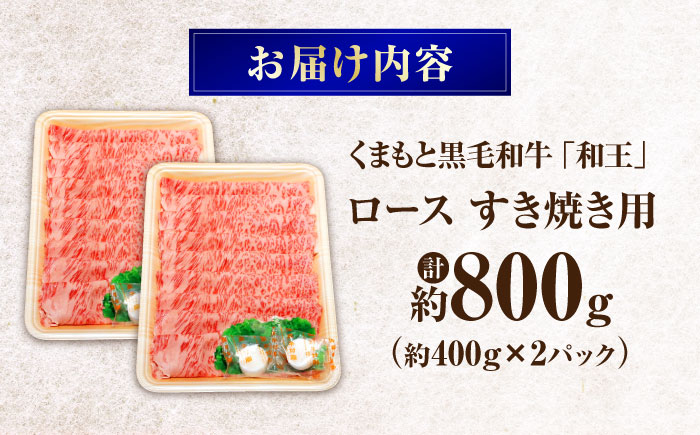くまもと黒毛和牛 ｢和王｣ ロースすき焼き用 計約800g(約400g×2パック) / 牛肉 和王 黒毛和牛 肉 ロース ろーす すき焼き 希少部位 熊本県 菊陽町【菊池地域農業協同組合】 [BHBQ018]