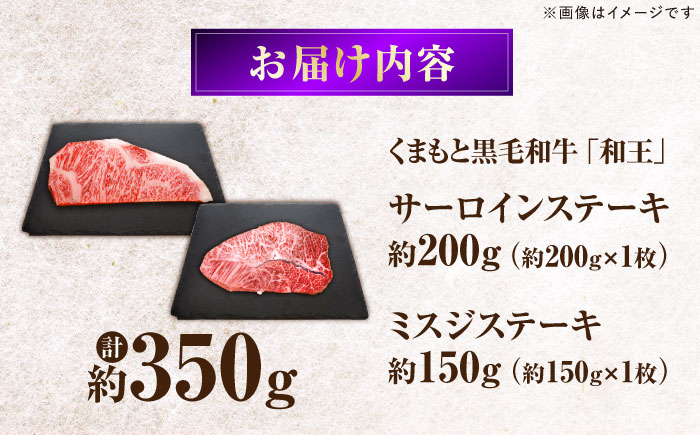 くまもと黒毛和牛 ｢和王｣ サーロインステーキ ・ ｢和王｣ ミスジステーキ 食べ比べセット 計約350g (各1枚) / 牛肉 和王 黒毛和牛 サーロイン ミスジ 熊本県 菊陽町 【菊池地域農業協同組合】 [BHBQ019]