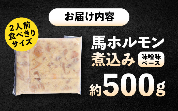 純国産馬 馬ホルモン煮込み 約500g / 馬肉 ホルモン 煮込み 熊本県 菊陽町【株式会社古閑ファーム】 [BHDF019]