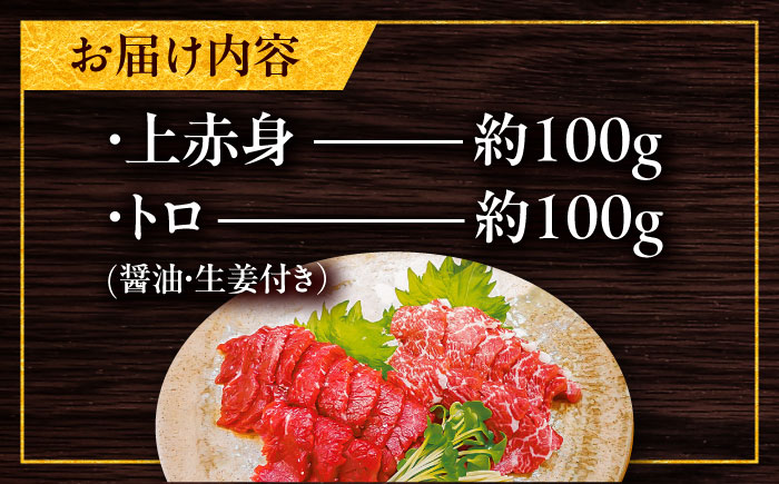 こだわり馬刺し2点盛り 各100g（醤油・生姜付き）計200g / 馬肉 上赤身 トロ セット ばさし 醤油付き 菊陽町 熊本県 特産品 【有限会社菊陽食肉センター】 [BHAC001]