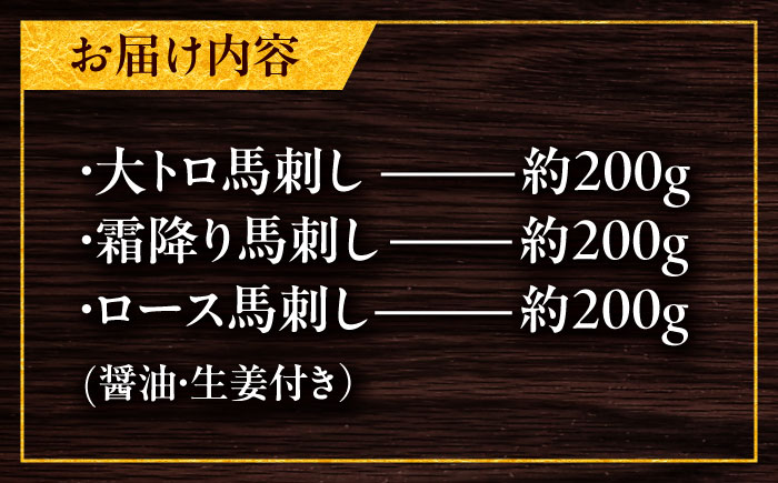 こだわり馬刺し3点盛り 各200g（醤油・生姜付き）計600g / 馬肉 大トロ しもふり 霜降り ロース ばさし 醤油付き 熊本県 特産品 【有限会社菊陽食肉センター】 [BHAC002]