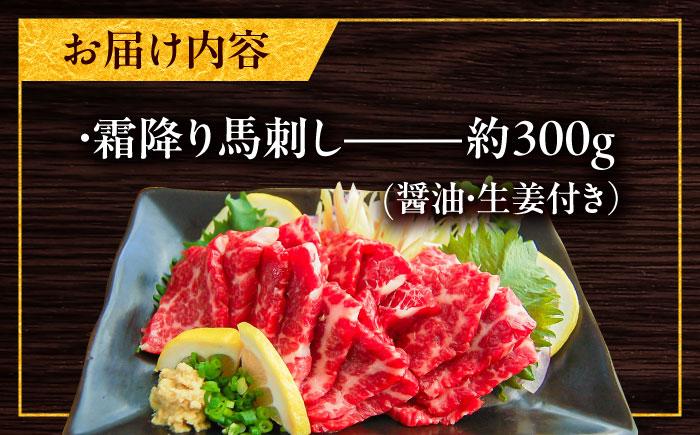 厳選霜降り馬刺し 約300g / 馬肉 サシ ばさし 霜降り 熊本県 特産品【有限会社菊陽食肉センター】 [BHAC003]