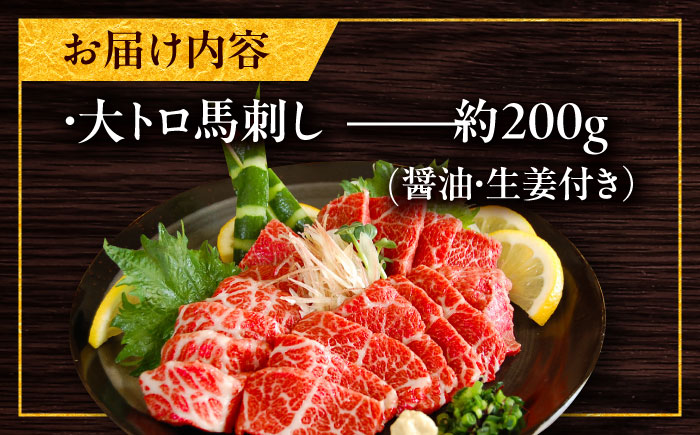 大トロ馬刺し 約200g（醤油・生姜付き） / 馬肉 バラ 霜降り 希少 ばさし トロ 熊本県 特産品【有限会社菊陽食肉センター】 [BHAC005]