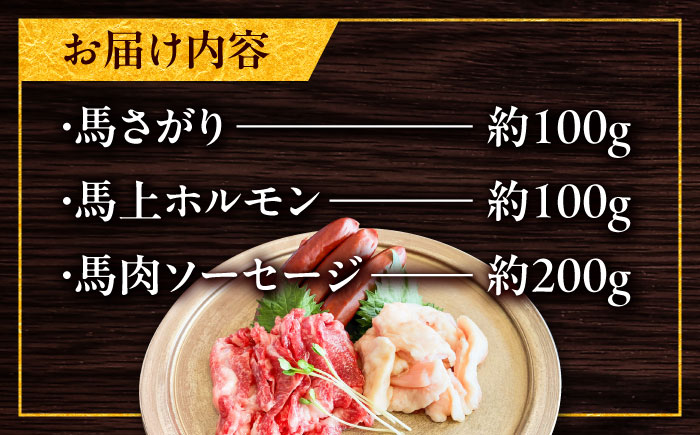 馬ウマ 焼肉セット (2～3人前) 合計 約400g / 馬さがり 馬上ホルモン 馬肉ソーセージ 焼肉 熊本県 特産品 馬肉【有限会社菊陽食肉センター】 [BHAC007]