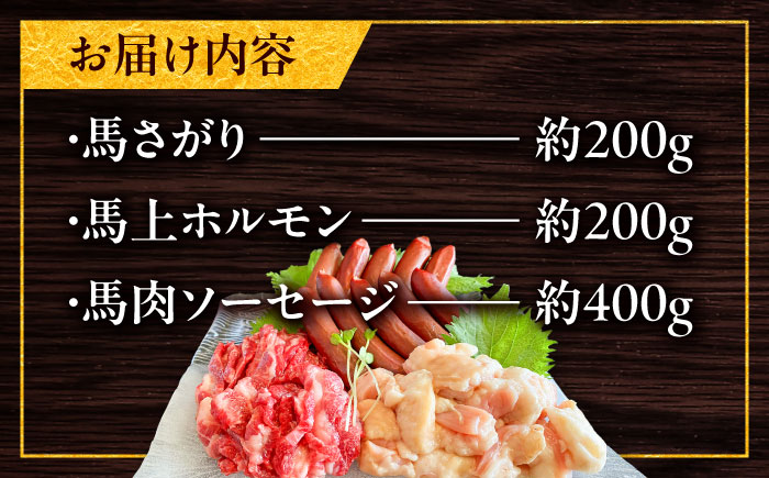 馬ウマ 焼肉セット (4～5人前) 合計 約800g / 馬さがり 馬上ホルモン 馬肉ソーセージ 焼肉 熊本県 特産品 馬肉【有限会社菊陽食肉センター】 [BHAC008]