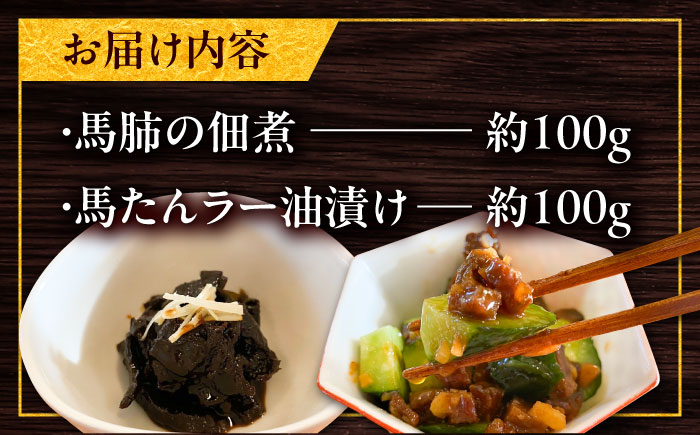 馬肺の佃煮と馬たんラー油漬け 約200g / おつまみ 珍味 馬肉 馬肺 馬たん 佃煮 ラー油 熊本県 菊陽町【有限会社菊陽食肉センター】 [BHAC009]
