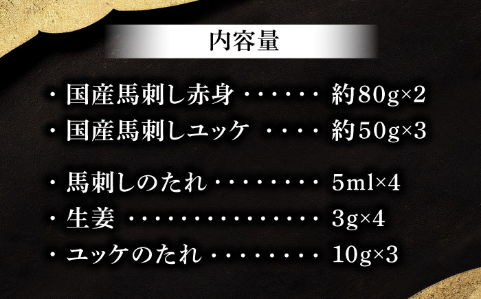 フジチク 国産馬刺し と ユッケのセット 計約310g【株式会社フジチク】 [BHAD001]