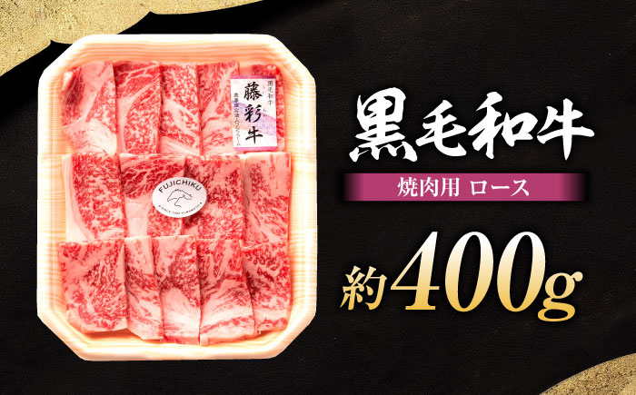 【年内発送は12月11日ご入金分まで！】フジチク 藤彩牛 ロース 焼肉用 約400g 牛肉 黒毛和牛 国産【株式会社フジチク】 [BHAD003]