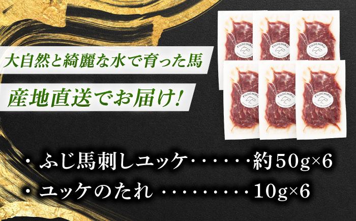 【年内発送は12月11日ご入金分まで！】フジチク ふじ 馬刺し ユッケ 計約300g （約50g×6個） 馬肉 熊本県【株式会社フジチク】 [BHAD004]