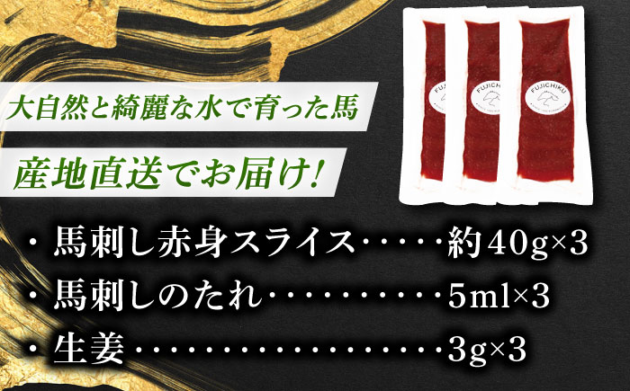 まな板不要! フジチク 切れてる 国産馬刺し 3P 計約120g【株式会社フジチク】 [BHAD006]