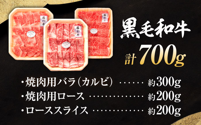 【年内発送は12月11日ご入金分まで！】くまもと黒毛和牛「藤彩牛」厳選3種の食べ比べ計700g 3902【株式会社フジチク】 [BHAD012]