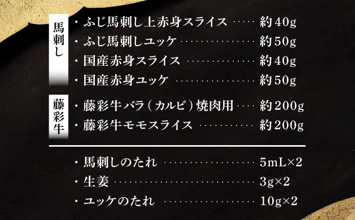 【年内発送は12月11日ご入金分まで！】「熊本特産馬刺しとくまもと黒毛和牛」フジチクオリジナル贅沢食べ比べセット 3905【株式会社フジチク】 [BHAD015]