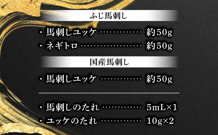 【年内発送は12月11日ご入金分まで！】【熊本特産】馬刺しユッケ2種とネギトロの食べ比べセット 3888【株式会社フジチク】 [BHAD017]