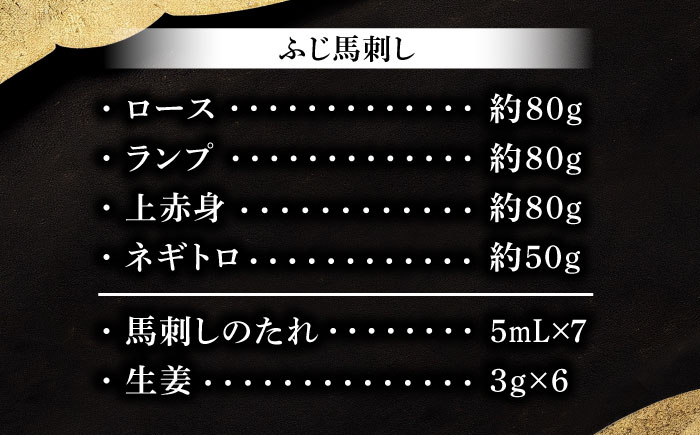 【年内発送は12月11日ご入金分まで！】【熊本特産】赤身馬刺し3種とネギトロの詰め合わせ 3891【株式会社フジチク】 [BHAD020]