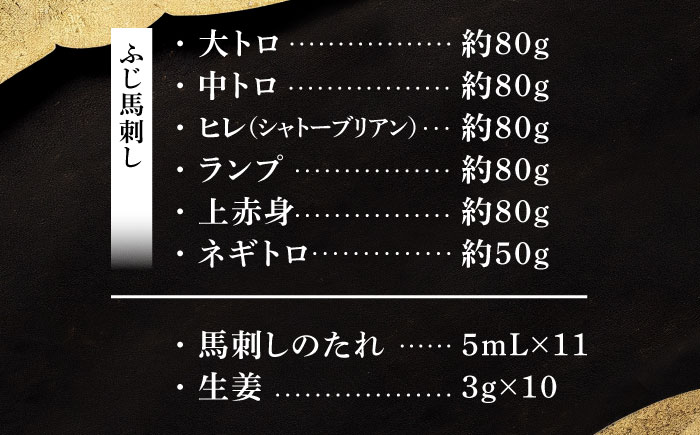 【年内発送は12月11日ご入金分まで！】「熊本特産」馬刺し専門店厳選の6種セット 3893【株式会社フジチク】 [BHAD022]
