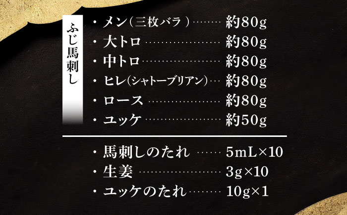 「本場・熊本」霜降り馬刺しと赤身の贅沢6種セット 3894【株式会社フジチク】 [BHAD023]